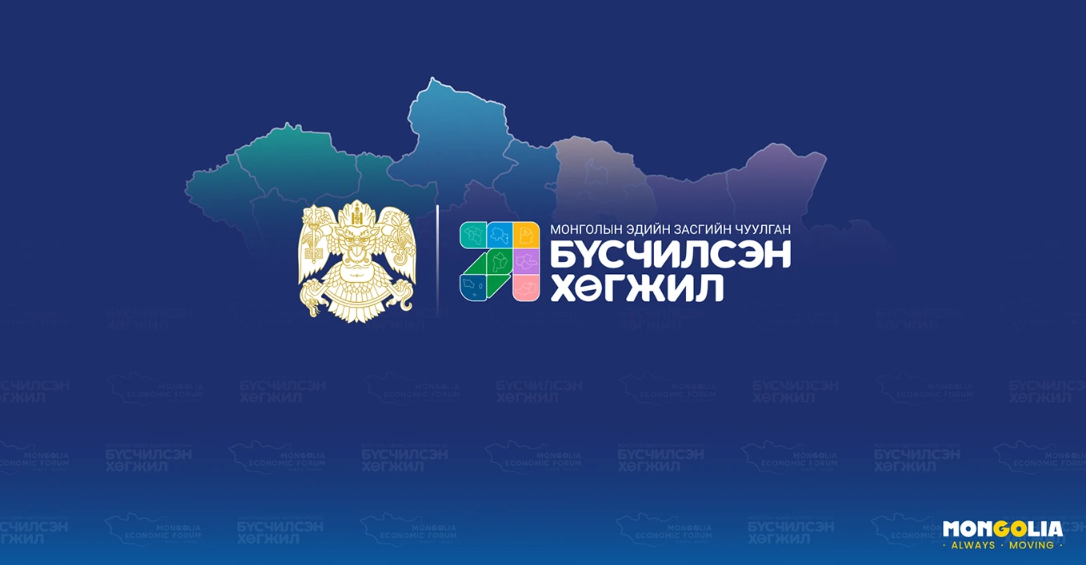 Mongolia Economic Forum 2024